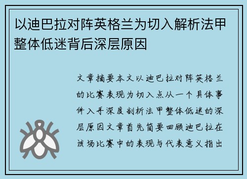 以迪巴拉对阵英格兰为切入解析法甲整体低迷背后深层原因