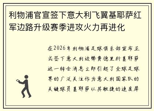 利物浦官宣签下意大利飞翼基耶萨红军边路升级赛季进攻火力再进化