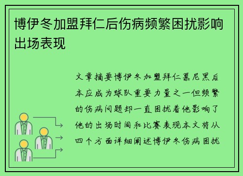 博伊冬加盟拜仁后伤病频繁困扰影响出场表现 博伊冬加盟拜仁后伤病频繁困扰影响出场表现