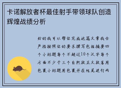 卡诺解放者杯最佳射手带领球队创造辉煌战绩分析