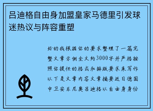 吕迪格自由身加盟皇家马德里引发球迷热议与阵容重塑 吕迪格自由身加盟皇家马德里引发球迷热议与阵容重塑