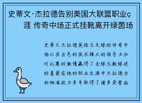 史蒂文·杰拉德告别美国大联盟职业生涯 传奇中场正式挂靴离开绿茵场 史蒂文·杰拉德告别美国大联盟职业生涯 传奇中场正式挂靴离开绿茵场