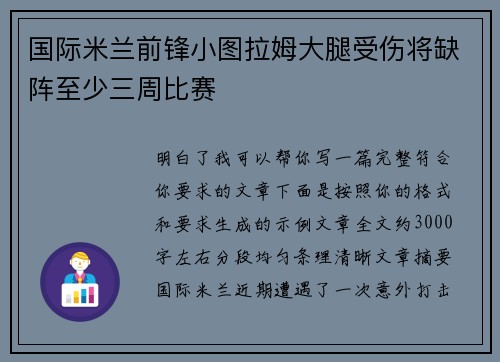 国际米兰前锋小图拉姆大腿受伤将缺阵至少三周比赛