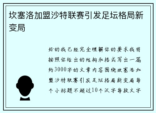 坎塞洛加盟沙特联赛引发足坛格局新变局 坎塞洛加盟沙特联赛引发足坛格局新变局