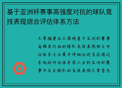 基于亚洲杯赛事高强度对抗的球队竞技表现综合评估体系方法 基于亚洲杯赛事高强度对抗的球队竞技表现综合评估体系方法