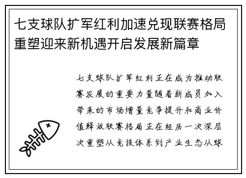 七支球队扩军红利加速兑现联赛格局重塑迎来新机遇开启发展新篇章