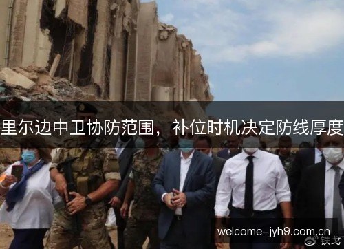 里尔边中卫协防范围，补位时机决定防线厚度