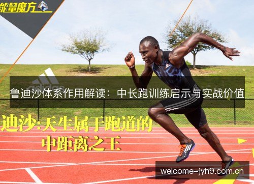 鲁迪沙体系作用解读：中长跑训练启示与实战价值