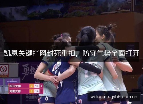 凯恩关键拦网封死重扣，防守气势全面打开