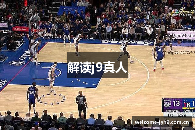 解读j9真人