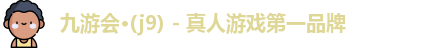 j9真人